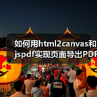 如何用html2canvas和jspdf实现页面导出PDF？（图3）
