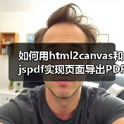如何用html2canvas和jspdf实现页面导出PDF？（图4）
