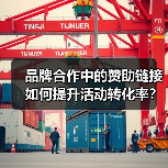 品牌合作中的赞助链接如何提升活动转化率?(图2) 品牌合作中的赞助链接如何提升活动转化率?(图2)