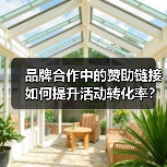 品牌合作中的赞助链接如何提升活动转化率?(图1) 品牌合作中的赞助链接如何提升活动转化率?(图1)