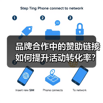 品牌合作中的赞助链接如何提升活动转化率?(图3) 品牌合作中的赞助链接如何提升活动转化率?(图3)