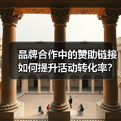 品牌合作中的赞助链接如何提升活动转化率?(图4) 品牌合作中的赞助链接如何提升活动转化率?(图4)