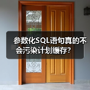 参数化SQL语句真的不会污染计划缓存？（图2）