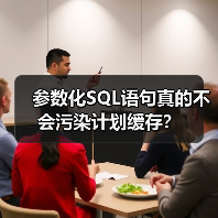 参数化SQL语句真的不会污染计划缓存？（图3）