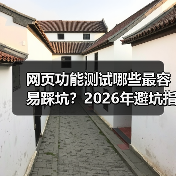 网页功能测试哪些最容易踩坑?2026年避坑指南全解析(图1) 网页功能测试哪些最容易踩坑?2026年避坑指南全解析(图1)