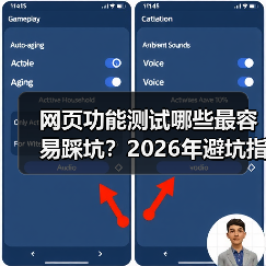 网页功能测试哪些最容易踩坑?2026年避坑指南全解析(图3) 网页功能测试哪些最容易踩坑?2026年避坑指南全解析(图3)