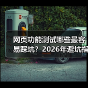 网页功能测试哪些最容易踩坑?2026年避坑指南全解析(图4) 网页功能测试哪些最容易踩坑?2026年避坑指南全解析(图4)