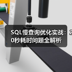 SQL慢查询优化实战:20秒耗时问题全解析(图2) SQL慢查询优化实战:20秒耗时问题全解析(图2)