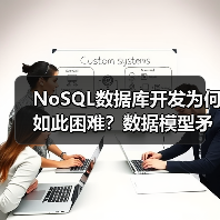 NoSQL数据库开发为何如此困难?数据模型矛盾与选择难题深度解析(图2) NoSQL数据库开发为何如此困难?数据模型矛盾与选择难题深度解析(图2)
