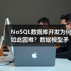 NoSQL数据库开发为何如此困难?数据模型矛盾与选择难题深度解析(图3) NoSQL数据库开发为何如此困难?数据模型矛盾与选择难题深度解析(图3)