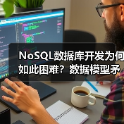 NoSQL数据库开发为何如此困难?数据模型矛盾与选择难题深度解析(图4) NoSQL数据库开发为何如此困难?数据模型矛盾与选择难题深度解析(图4)