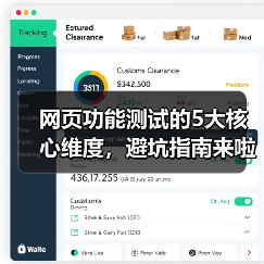 网页功能测试的5大核心维度,避坑指南来啦!(图4) 网页功能测试的5大核心维度,避坑指南来啦!(图4)