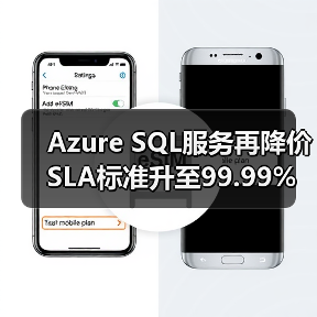 Azure SQL服务再降价 SLA标准升至99.99%