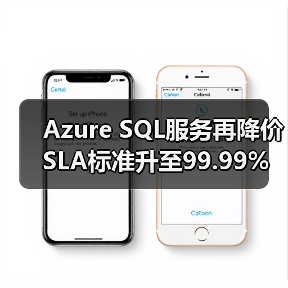 Azure SQL服务再降价 SLA标准升至99.99%（图2）