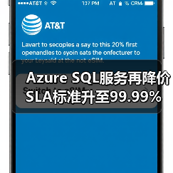 Azure SQL服务再降价 SLA标准升至99.99%（图3）