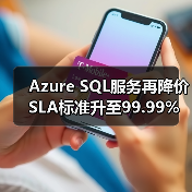 Azure SQL服务再降价 SLA标准升至99.99%（图4）