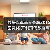 数据库奠基人荣膺2015图灵奖 开创现代数据库体系（图3）