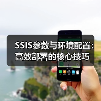 SSIS参数与环境配置：高效部署的核心技巧（图3）