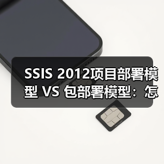 SSIS 2012项目部署模型 VS 包部署模型：怎么选？（图4）