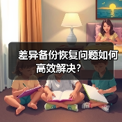 差异备份恢复问题如何高效解决？（图3）