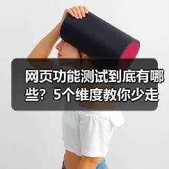 网页功能测试到底有哪些？5个维度教你少走弯路