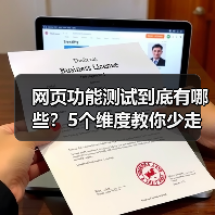 网页功能测试到底有哪些？5个维度教你少走弯路（图2）