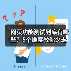 网页功能测试到底有哪些？5个维度教你少走弯路（图4）