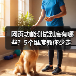 网页功能测试到底有哪些？5个维度教你少走弯路（图3）