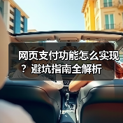 网页支付功能怎么实现?避坑指南全解析(图2) 网页支付功能怎么实现?避坑指南全解析(图2)