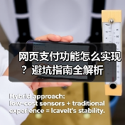 网页支付功能怎么实现?避坑指南全解析(图4) 网页支付功能怎么实现?避坑指南全解析(图4)