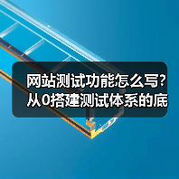 网站测试功能怎么写？从0搭建测试体系的底层逻辑（图4）