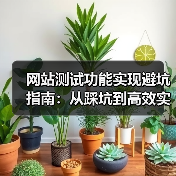网站测试功能实现避坑指南：从踩坑到高效实战的编写技巧（图3）