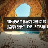 如何安全修改和删除数据库记录？DELETE与UPDATE用法详解（图2）