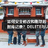 如何安全修改和删除数据库记录？DELETE与UPDATE用法详解（图4）