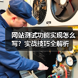 网站测试功能实现怎么写?实战技巧全解析(图1) 网站测试功能实现怎么写?实战技巧全解析(图1)