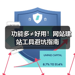 功能多≠好用！网站建站工具避坑指南（图2）