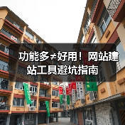 功能多≠好用！网站建站工具避坑指南