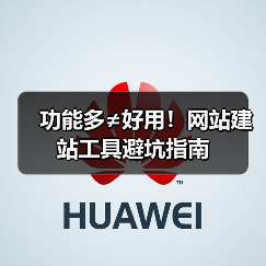 功能多≠好用！网站建站工具避坑指南（图4）