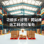 功能多≠好用！网站建站工具避坑指南（图3）