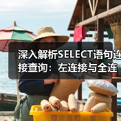 深入解析SELECT语句连接查询:左连接与全连接实战技巧(图1) 深入解析SELECT语句连接查询:左连接与全连接实战技巧(图1)
