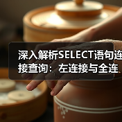 深入解析SELECT语句连接查询:左连接与全连接实战技巧(图4) 深入解析SELECT语句连接查询:左连接与全连接实战技巧(图4)