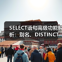 SELECT语句高级功能解析：别名、DISTINCT与NULL值应用（图2）