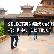 SELECT语句高级功能解析：别名、DISTINCT与NULL值应用（图4）