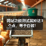 网站功能测试漏掉这3个点，等于白做！