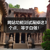 网站功能测试漏掉这3个点，等于白做！（图3）