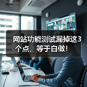 网站功能测试漏掉这3个点，等于白做！（图4）