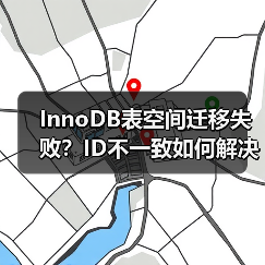InnoDB表空间迁移失败?ID不一致如何解决?(图1) InnoDB表空间迁移失败?ID不一致如何解决?(图1)