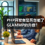 PHP开发者是否忽略了GLAMMP的升级?(图1) PHP开发者是否忽略了GLAMMP的升级?(图1)