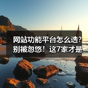 网站功能平台怎么选?别被忽悠!这7家才是真王者(图1) 网站功能平台怎么选?别被忽悠!这7家才是真王者(图1)