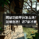网站功能平台怎么选?别被忽悠!这7家才是真王者(图2) 网站功能平台怎么选?别被忽悠!这7家才是真王者(图2)
